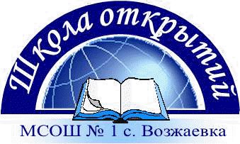 Эмблема школы №1 с.Возжаевка